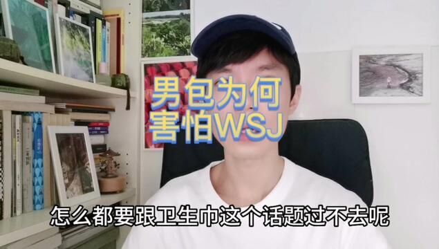 男宝宝的“WSJ情结”是从何而来的?