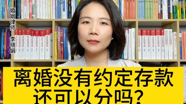 杭州婚姻知名律师:离婚时没有分割的存款离婚后还能分割吗?