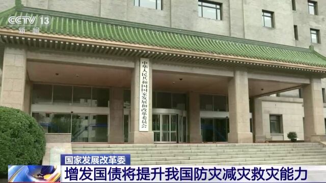 国债项目如何安排?总台独家专访国家发展改革委有关负责人增发国债将提升我国防灾减灾救灾能力