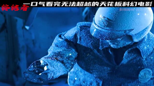 一口气看完这部天花板级别的科幻电影【终结者2】看过的老铁也别生气 最近忙于线下 还望多多担待