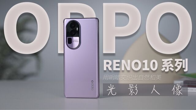 OPPO Reno10 系列:光影人像,用明暗交织出自然和美