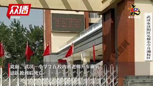  武汉一小学生校内被碾压致死，官方：涉事教师刑拘，校长免职