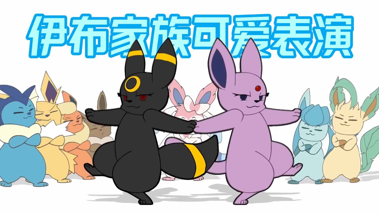 神奇宝贝:伊布家族的可爱表演,软乎乎的超可爱