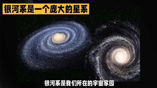 银河系是一个庞大的星系