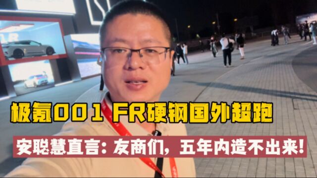 极氪001 FR硬钢国外超跑,安聪慧直言:友商们,五年内造不出来!