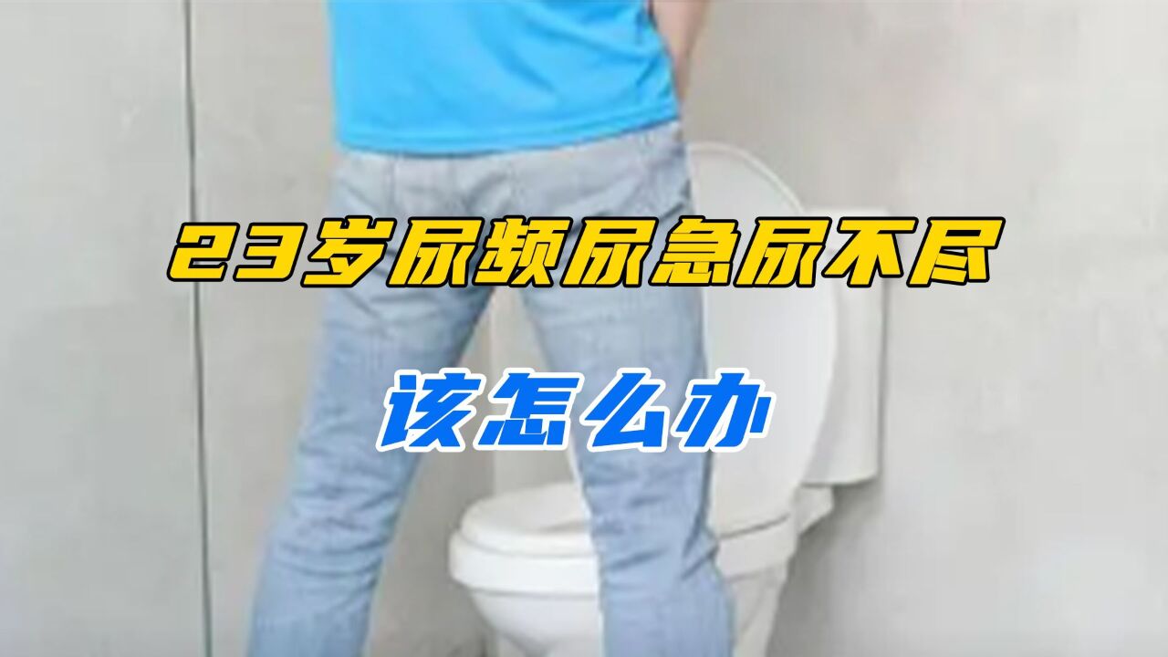 23岁尿频尿急尿不尽该怎么办?