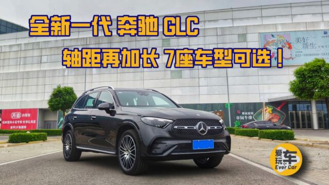 全新一代奔驰GLC:轴距再加长 7座车型可选 产品力再提升?