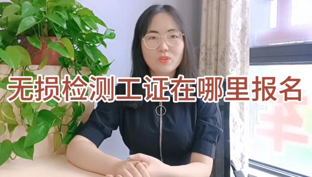 无损检测工证书哪里可以报考?