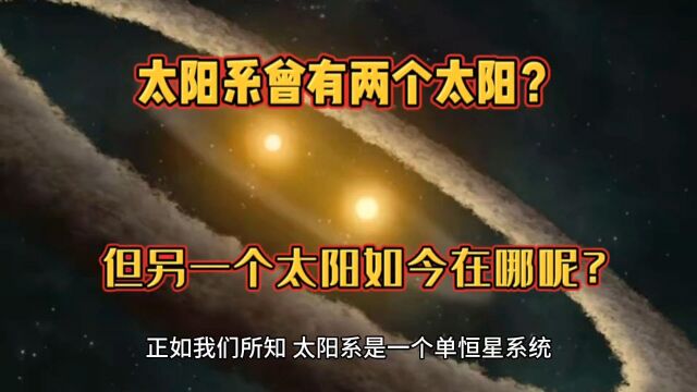 太阳系曾有两个太阳?科学家语出惊人,但另一个太阳如今在哪呢?