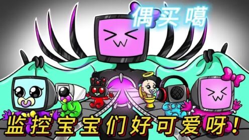 马桶人VS监控人：偶买噶，没想到监控宝宝们原来是这样来的！_高清