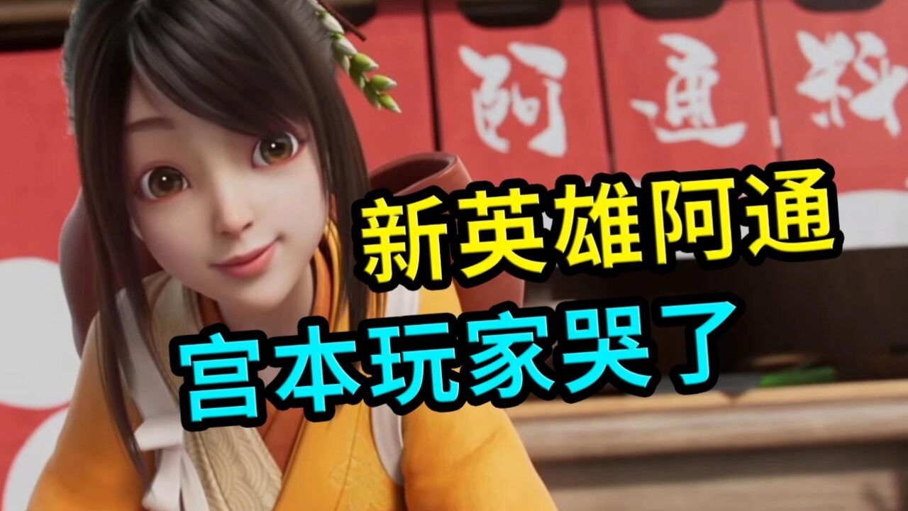 王者荣耀:新英雄阿通,终于要来了,宫本玩家笑着笑着哭了_高清1080P在线观看平台_腾讯视频