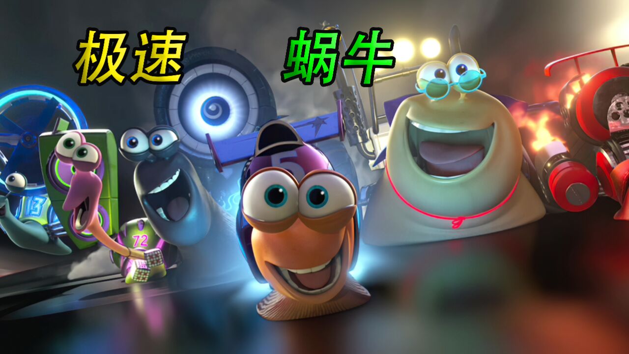 蜗牛基因突变获得闪电般的速度,兰博基尼都没他快《极速蜗牛》