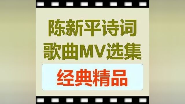 名家名诗园地陈新平诗词选:《爱涌向找不到爱的人》