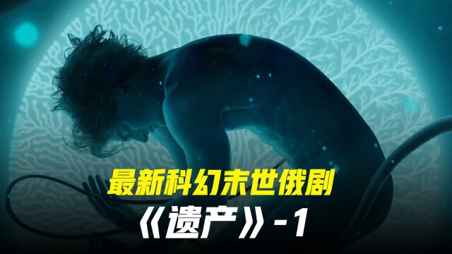 2023科幻悬疑俄剧《遗产》第一集