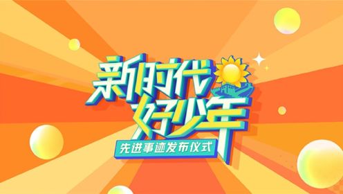 2023年新时代好少年先进事迹（二）中国教育电视台