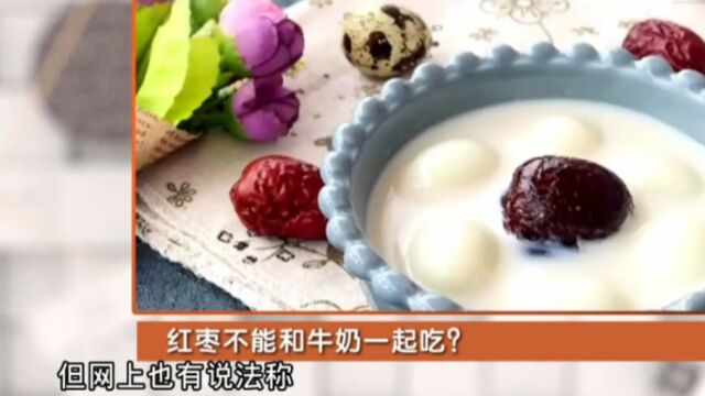 红枣不能和牛奶一起吃吗?听听专家怎么说!