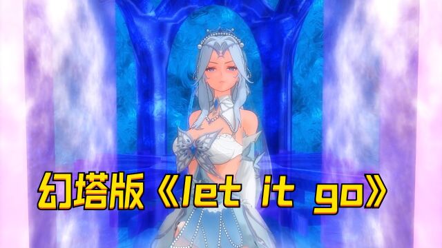 冰雪奇缘*幻塔MMD:菲欧娜变冰雪女王演绎《let it go》