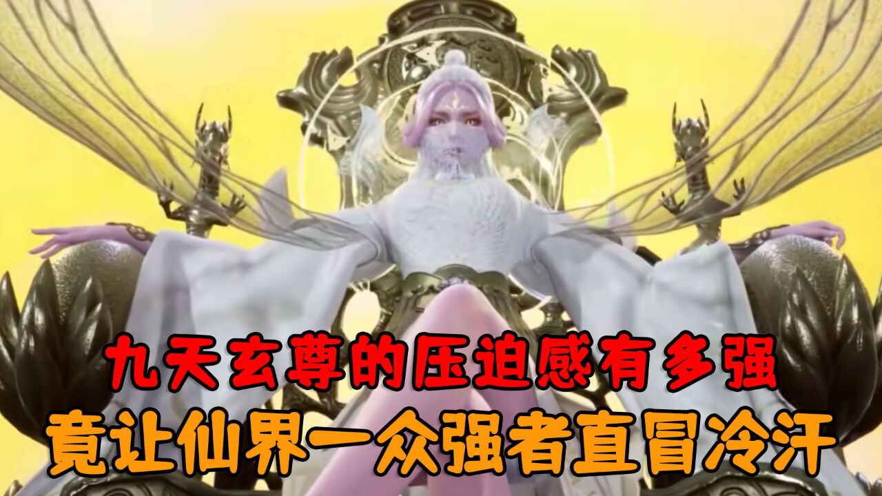 万界仙踪:你知道九天玄尊的压迫感有多强吗?竟让仙界一众强者直冒冷汗!_高清1080P在线观看平台_腾讯视频