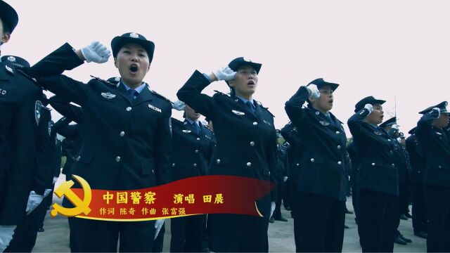 中国警察(作词 陈奇 作曲 张富强 演唱 田晨)