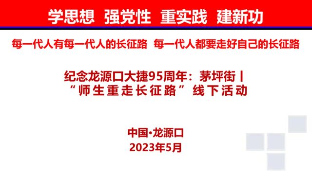 纪念龙源口大捷95周年:茅坪街丨“师生重走长征路”线下活动