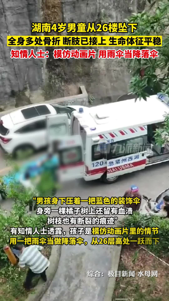 5月26日，湖南吉首。从26楼坠下的男童生命体征平稳，断肢已接上。知情人士：模仿动画片用雨伞当降落伞。腾讯视频