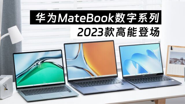 专业性能再进化:华为MateBook数字系列2023款高能登场