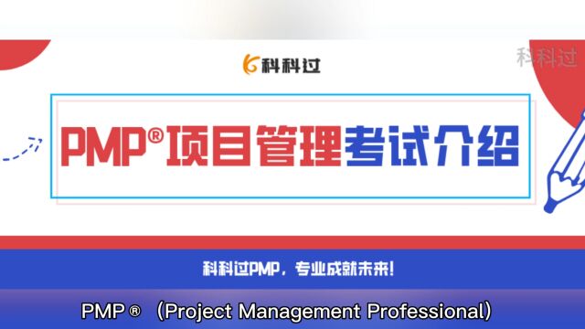 PMP⮩ṧ›Š管理考试介绍