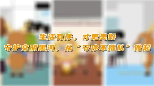 遵守“八个不”行为规范丨文明黑河——从“守序不插队”做起!