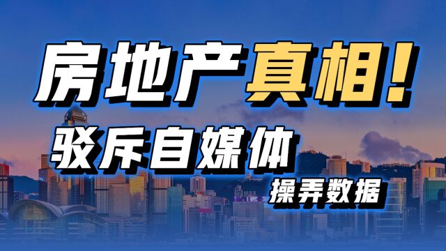 房地产真相!驳斥自媒体操弄数据