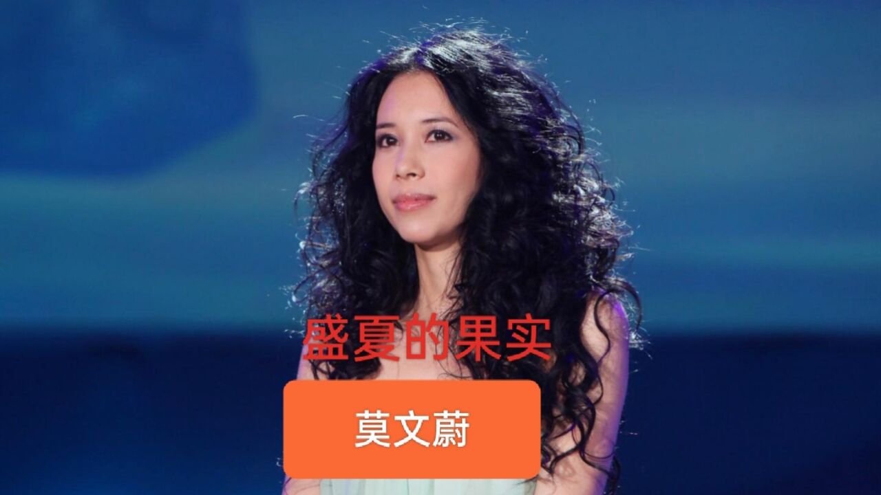 莫文蔚经典代表作《盛夏的果实》,独特的嗓音带给我们满满的回忆