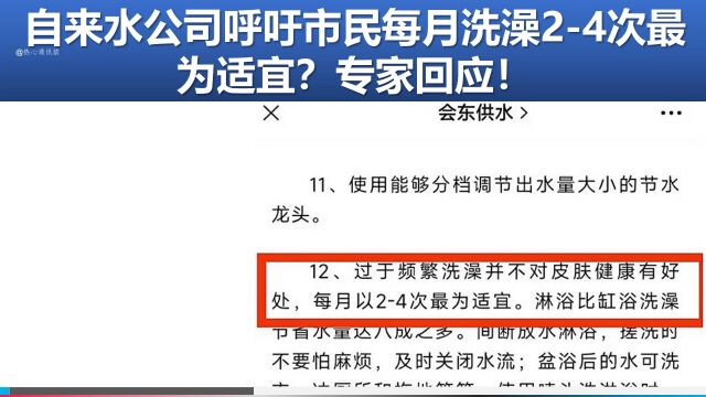 自来水公司呼吁市民每月洗澡24次最为适宜?专家回应!