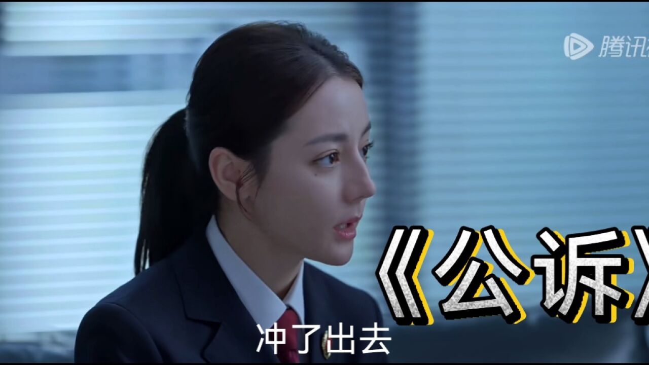 《公诉》迪丽热巴新剧一开播，就看见闺蜜死在她面前_高清1080P在线观看平台_腾讯视频