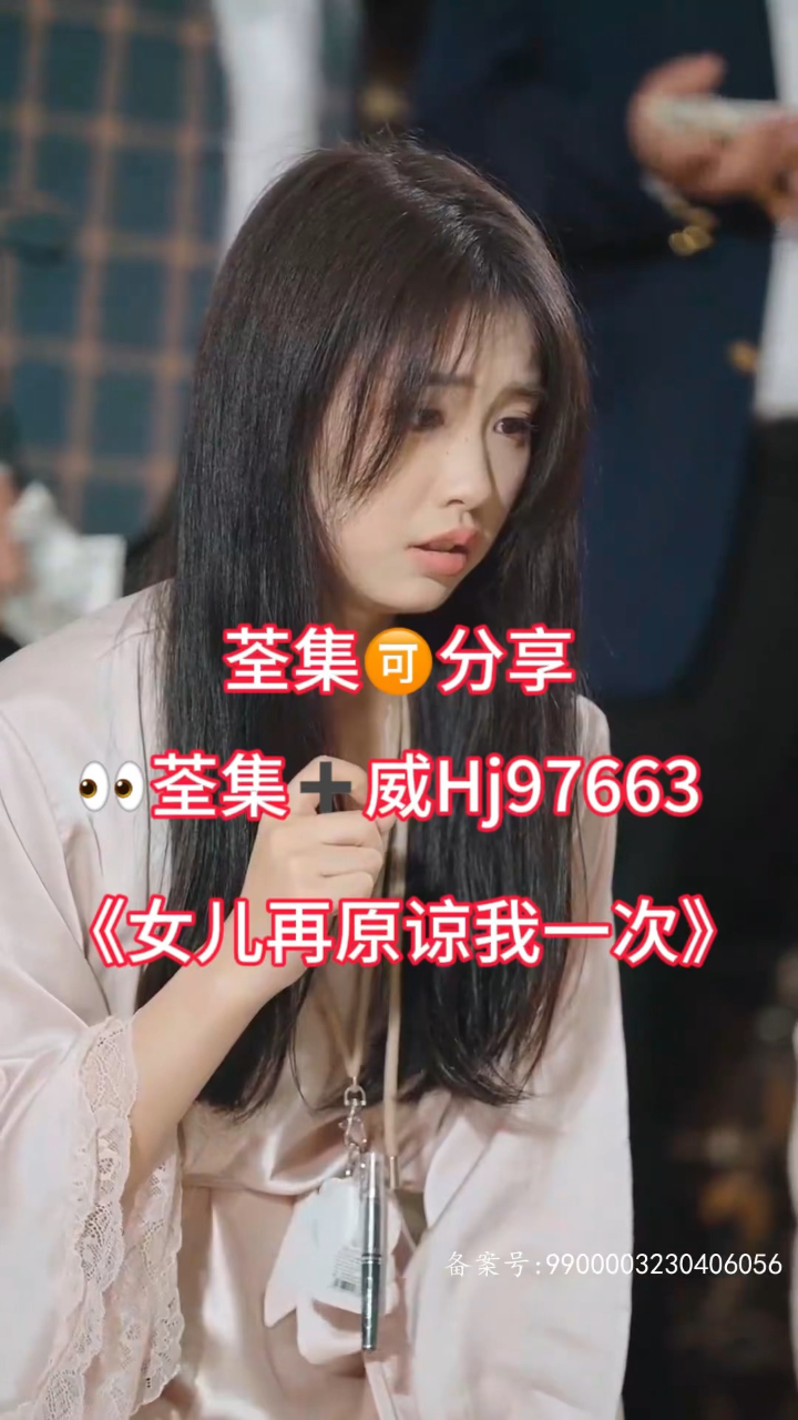 《女儿再原谅我一次》已完结,荃集9315分享