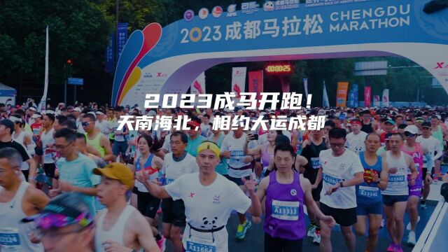 2023成都马拉松盛大开跑!天南海北,相约大运成都