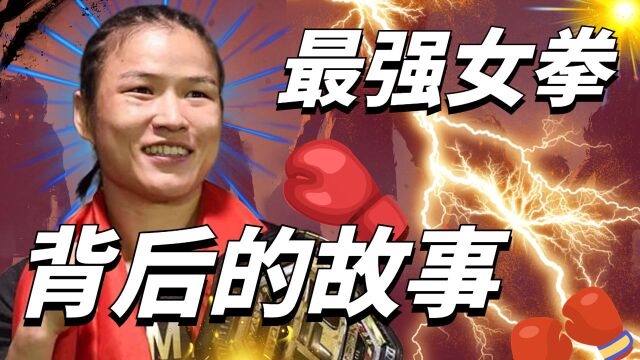 让我们来看看UFC第一位女拳手,张伟丽背后的辛酸经历