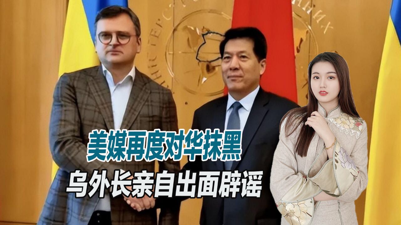 逼乌克兰割让领土?美媒再次抹黑中国,被乌外长直接打脸