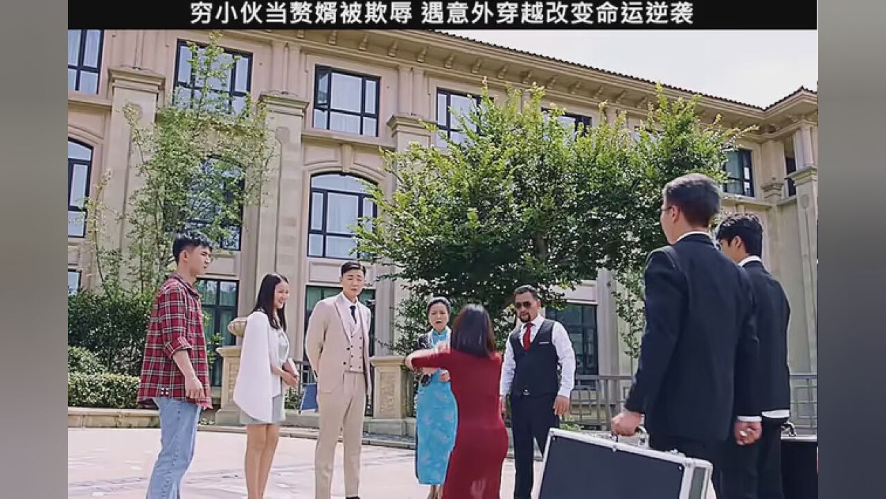 穷小伙入赘遭嫌弃被赶出家门,遇意外穿越古代逆袭!#在下李佑#新剧来袭_高清1080P在线观看平台_腾讯视频