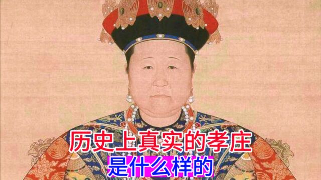 历史上真实的孝庄是什么样的?