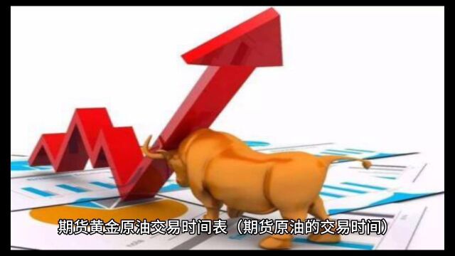 期货黄金原油交易时间表期货原油的交易时间