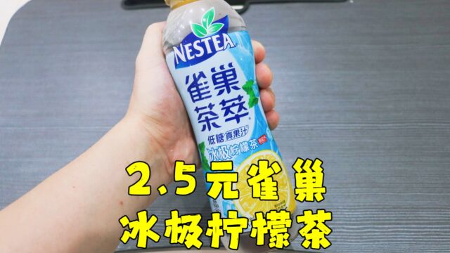 测评雀巢的冰极柠檬茶,个人感觉柠檬茶还是要全糖,低糖的不过瘾