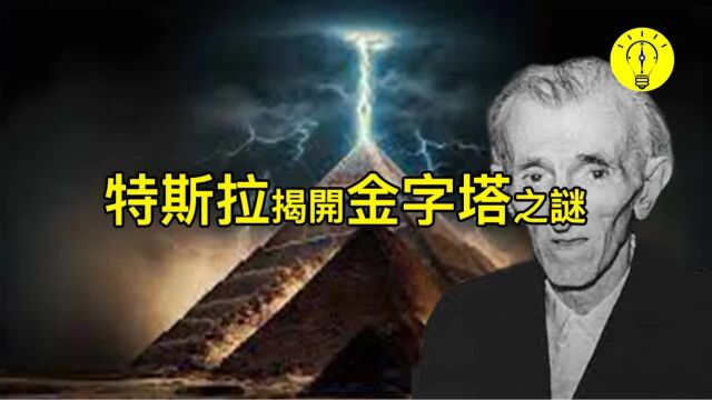 金字塔的真相!尼古拉ⷧ‰𙦖曆‰的研究被揭露