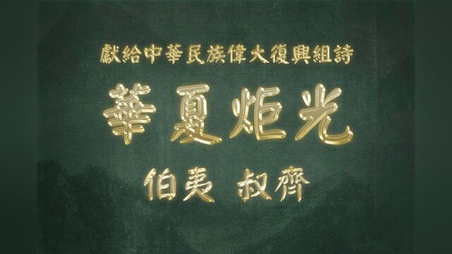 《华夏炬光 ⷠ伯夷 叔齐》献给中华民族伟大复兴组诗四十一