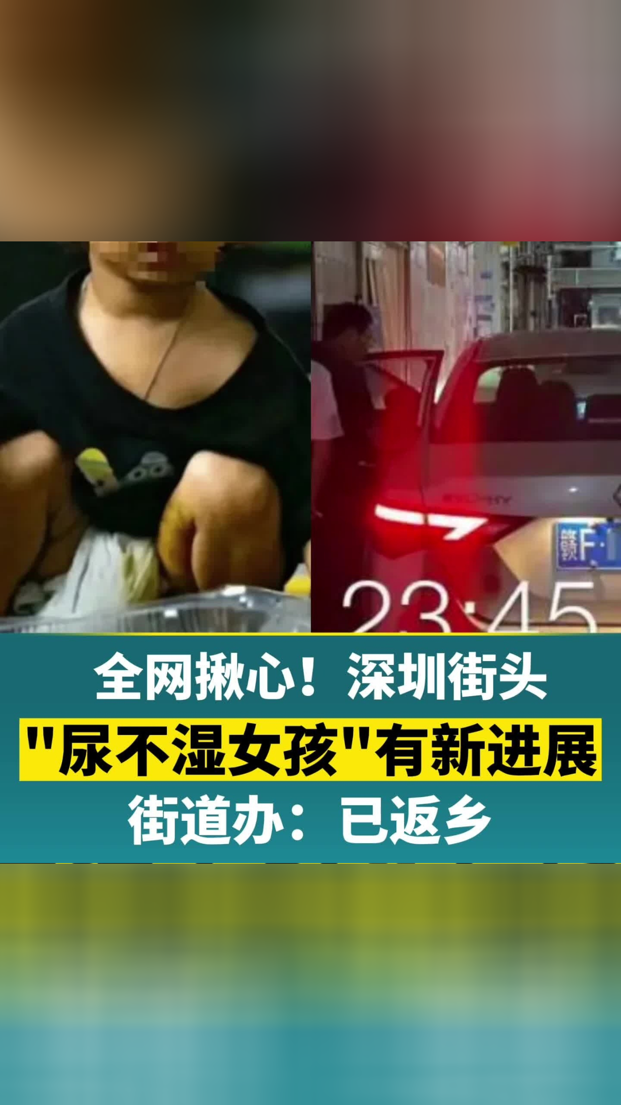 全网揪心深圳街头尿不湿女孩有新进展