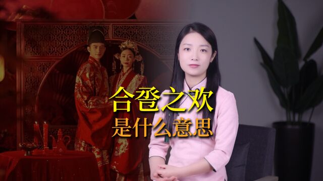 新婚洞房,为什么叫“合卺之欢”,合卺是什么意思?