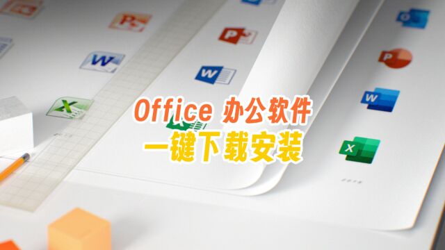 Office办公软件一键下载安装 #office办公软件 #玩转office #电脑技巧