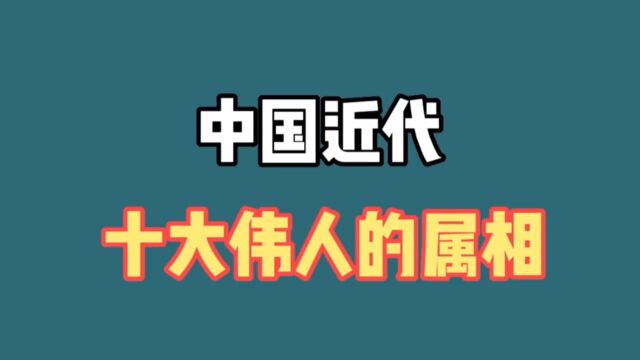 中国近代十大伟人的属相,毛主席周总理袁隆平,看看都是什么属相