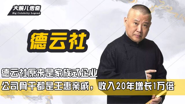 德云社原来是家族式企业,公司骨干都是王惠亲戚,收入20年增长1万倍