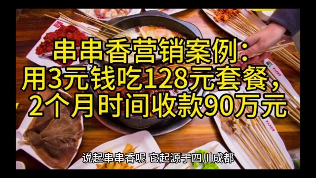 串串香营销案例:用3元钱吃128元套餐,2个月时间收款90万元