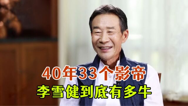 40年33个影帝,李雪健到底有多牛?