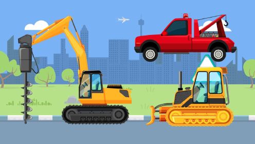 工程车动画：钻地工程车、推土机、清障车、拖车，儿童汽车玩具视频